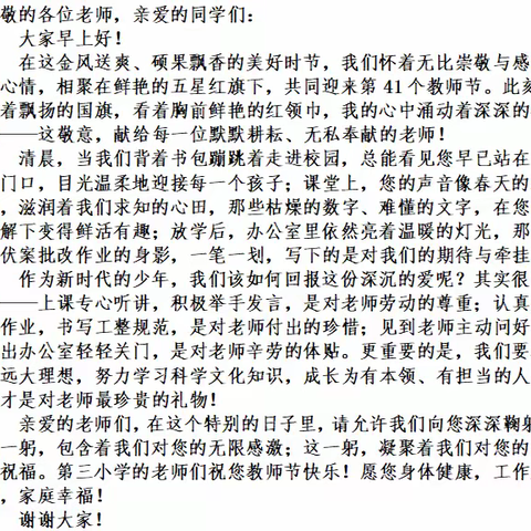 【第三小学•升旗】“师恩润桃李，校园传温情”——第三小学主题升旗仪式