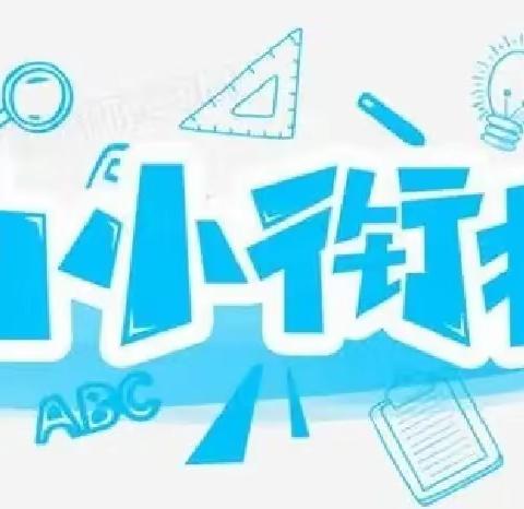 西秀区第三幼儿园凯旋公园里分园幼小衔接体验日——初探小学，衔接助力