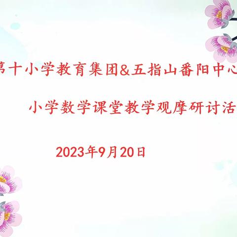 跟岗学习促交流，教育精彩共绽放——国培计划海南省“一对一”精准帮扶培训项目（五指山番阳中心校跟岗学习活动数学篇）