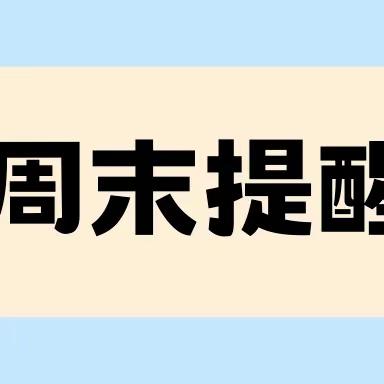 三亚市第十小学2024年春季学期周末安全提醒