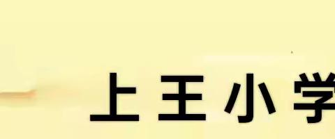 上王小学一日工作动态