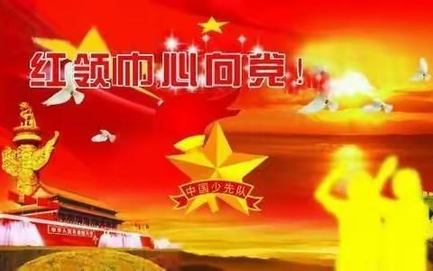 【党建引领】“童心向党，快乐成长！”——梧州市古令小学庆祝建队日74周年主题活动