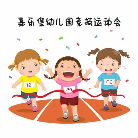 我运动 我健康 嘉乐堡幼儿园竞技运动会