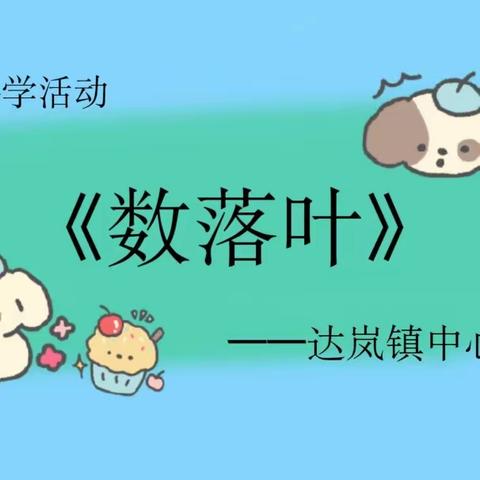 达岚镇中心幼儿园中班科学《数落叶》教研活动