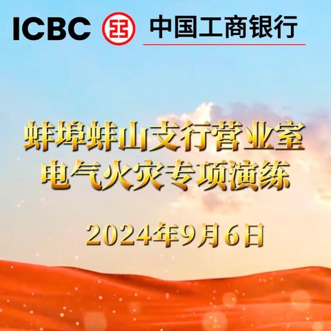 蚌埠分行组织开展 2024年营业网点电气火灾专项演练