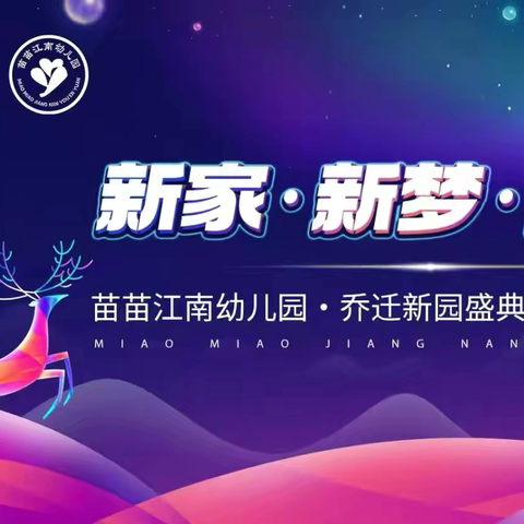 新家 新梦 新成长 ﻿乔迁盛典暨毕业典礼