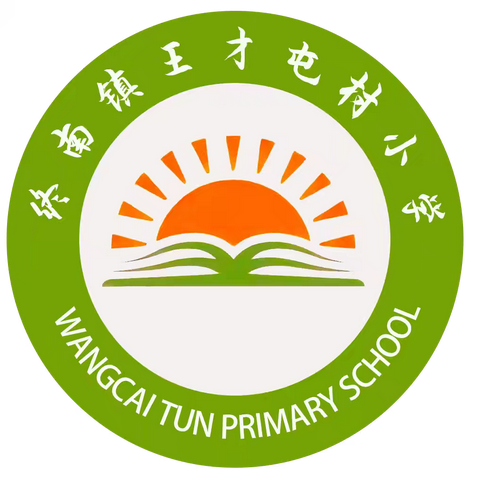 【开学啦📢】——终南镇王才屯小学2024年秋季开学通知及收心教育