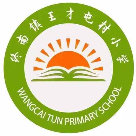 金秋九月  梦想起航——终南镇王才屯小学2024-2025第一学期第一周工作简报