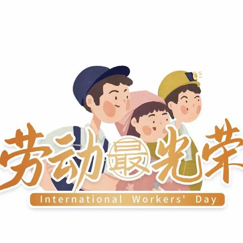 微光如炬 星耀校园--乌鲁木齐市第三十五小学教育集团长春路校区（乌市第135小学）致敬最美劳动者主题活动