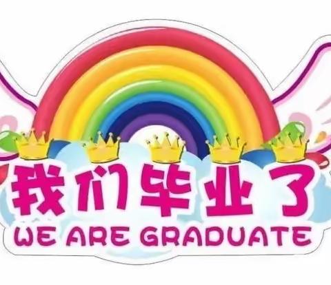 ❤️时光有你，未来可期❤️——英华路实验学校附属幼儿园大二班期末总结