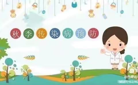 幼儿秋季常见传染病预防知