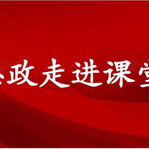 【小小教学】思政教育进课堂 铸魂育人守初心——小山子镇中心学校思政进课堂活动简报