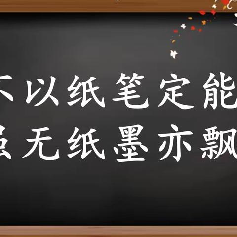 【小小教学】不以纸笔定能力 虽无纸墨亦飘香——五常市小山子镇中心学校一、二年级乐考活动