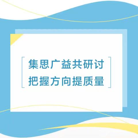 集思广益共研讨 把握方向提质量—小山子镇中心学校期末复习工作研讨会