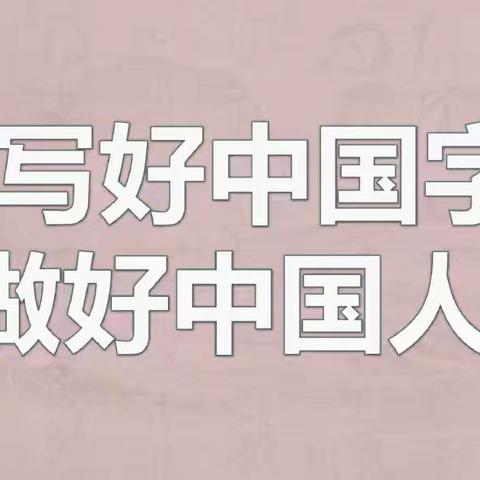 【小小教学】提笔练字养良好习惯，妙笔生花秀汉字之美——五常市小山子镇中心学校写字课堂