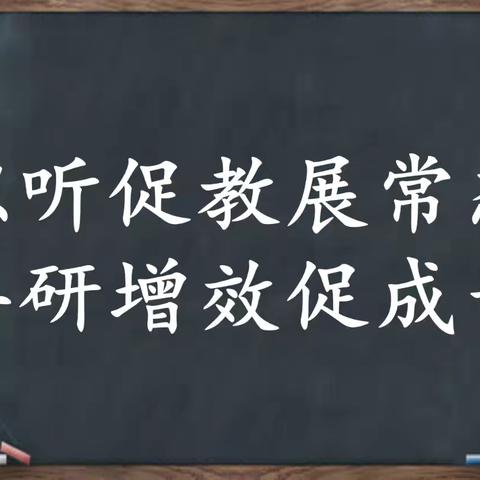 【小小教学】以听促教展常态 共研增效促成长—五常市小山子镇中心学校推门课活动