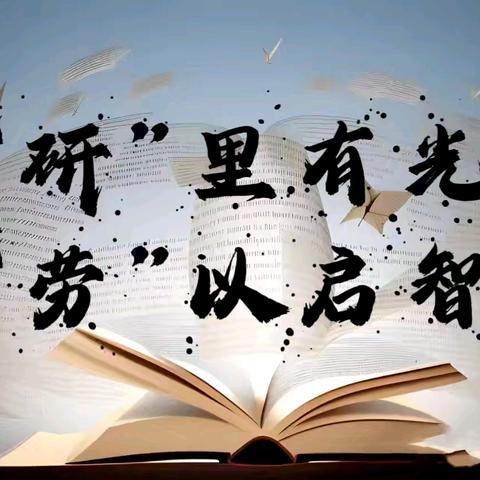 【小小教学】“研”里有光 “劳”以启智——五常市小山子镇中心校学校劳动学科教研活动