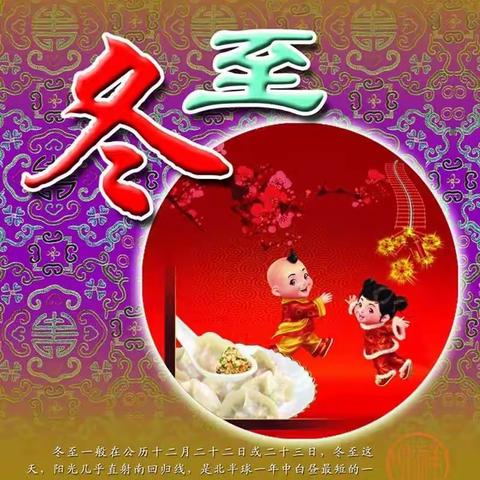 焦村一幼“情暖冬至  美好食光”主题活动