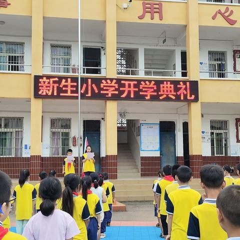 重庆市潼南区卧佛镇新生小学校2023年秋季开学典礼