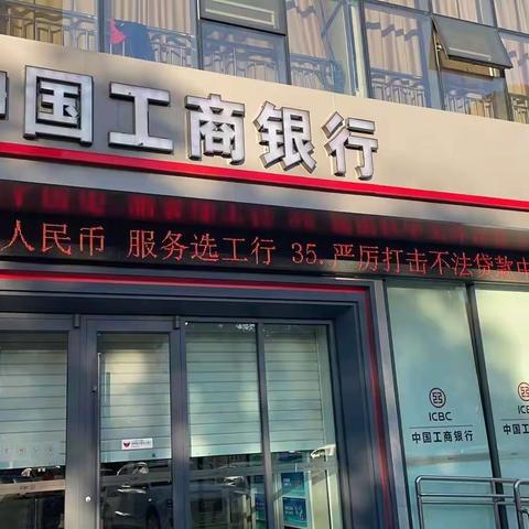 工行沂蒙支行开展防范不法贷款中介宣传活动