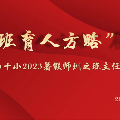 【和美·师训】聚焦班级管理    分享育人经验——光山十小2023暑期培训之班主任带班育人方略展示