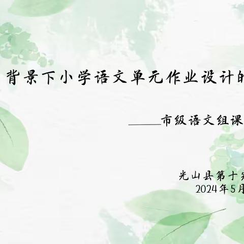 【和美·教研】课题结题展成果   集体研讨促成长——《“双减”背景下小学语文单元作业的实践研究》课题结题成果汇报活动