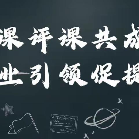 听课评课共成长 专业引领促提升——邦均镇中小学课堂革命工作展示课活动纪实