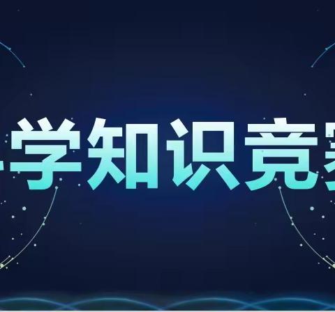 以赛促学 千帆竞发——崤山路第二小学三至六年级同学开展科普知识竞赛活动