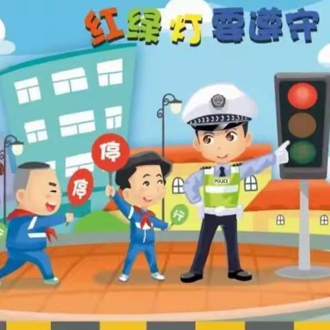 交规牢记心  安全伴我行——崤山路第二小学开展交通安全教育活动