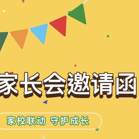 家校联动 守护成长——赵庄子小学防溺水专题家长会邀请函