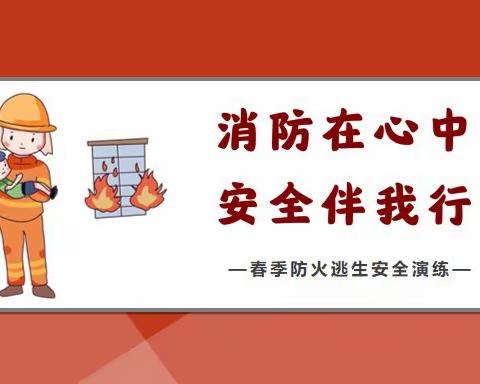 消防安全演练，共筑平安校园——建明镇赵庄子小学防火逃生演练