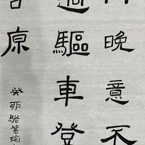 新城小学第二期“书法. 诗”个人作品展——五3班骆紫瑜专辑