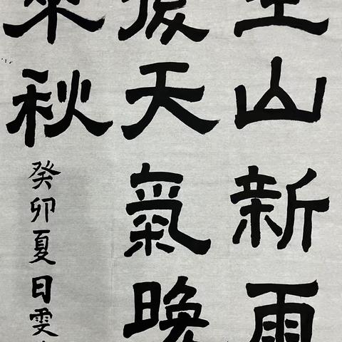 新城小学第一期“书法. 诗”个人作品展——四4班邓雯真专辑