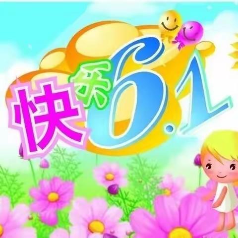 花儿朵朵颂党恩 —白公路小学幼儿园中班   “六一”文艺汇演