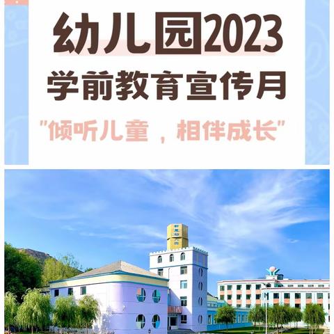 临夏市新星幼儿园2023年全国学前教育宣传月系列活动——“倾听儿童 相伴成长”