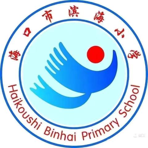 “奥运汲能立远志  追光奋进启新程”—— 海口市滨海小学2024年秋季开学典礼暨安全教育讲座