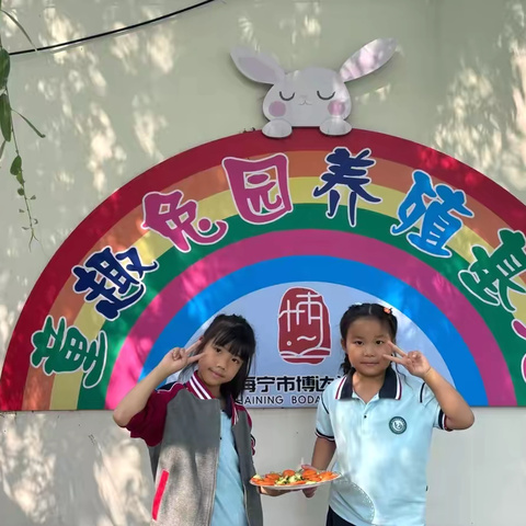 劳动促成长  实践创幸福 ——海宁市远达教学集团“童趣兔”实践活动