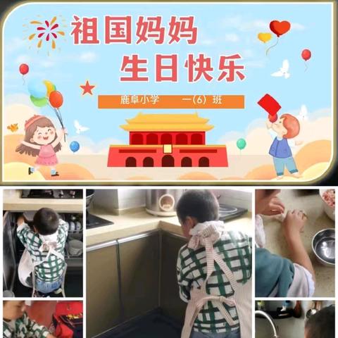 “劳动砺心智  践行促成长” —鹿阜小学一（6）班国庆之劳动节快乐