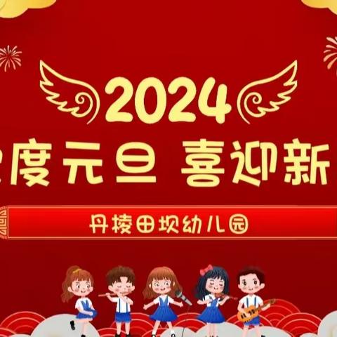 【丹棱县田坝幼儿园】“🎈欢度元旦🎉 喜迎新年”——元旦游戏活动