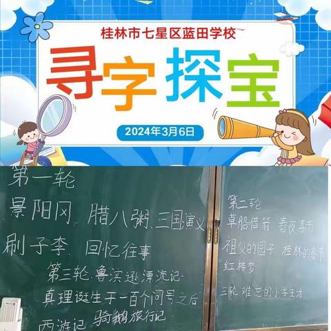 蓝田学校五1班午间活动《寻字探宝》