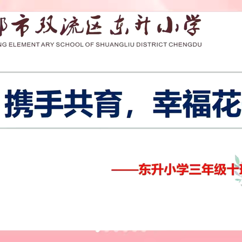 携手共育，幸福花开——成都市双流区东升小学三年级十班开学家长会