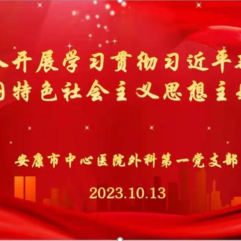 深入开展学习贯彻习近平新时代中国特色社会主义思想——外科第一党支部召开第三季度党员大会