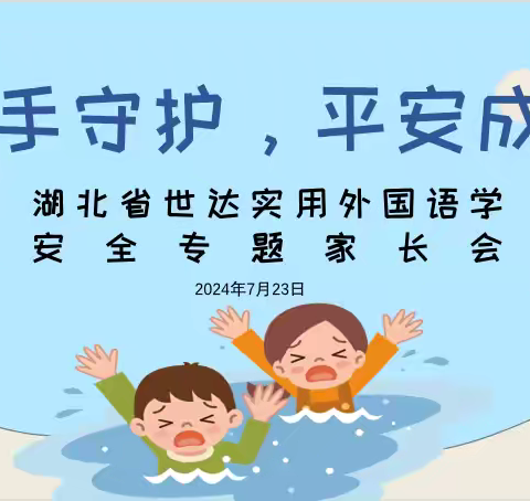 携手守护，平安成长 ——世达实用外国语学校暑假线上安全家长会