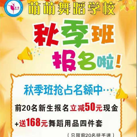 萌萌舞蹈学校2023年秋季开始报名啦！🎉🎉🎉👏👏👏