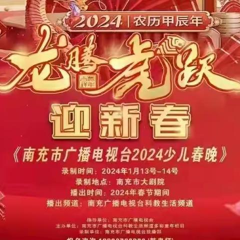 2024南充电视台少儿春晚❤️