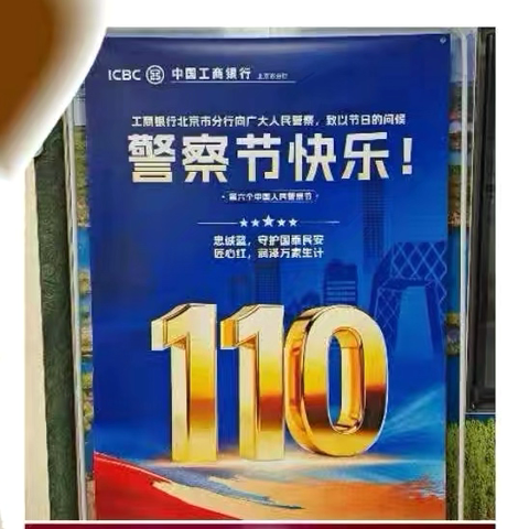致敬守护者 金融暖警心——工行密云支行开展拥警暖警主题活动