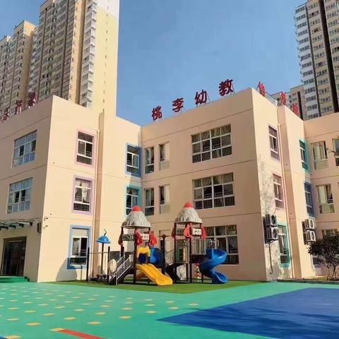 桃李幼教怡芳苑幼儿园             九江市市级示范园