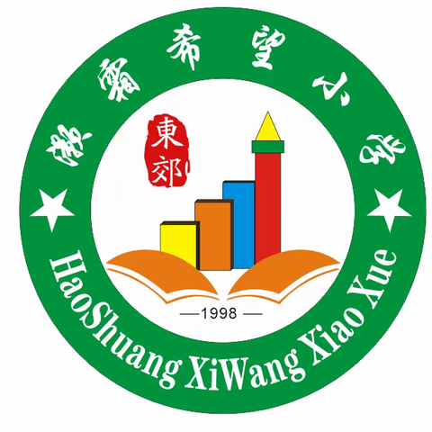 东郊灏霜希望小学——幼小衔接