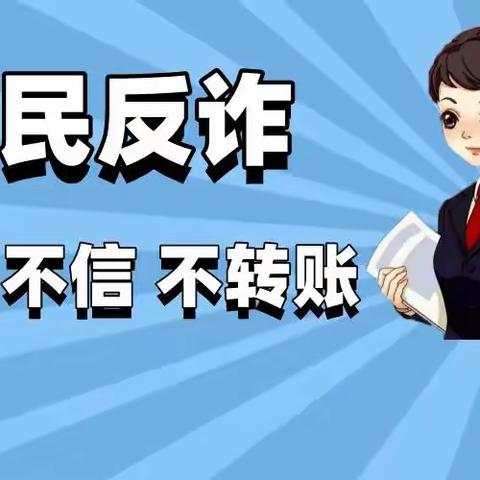 防范电信诈骗 宣传断卡行动  平凉广场支行正在行动