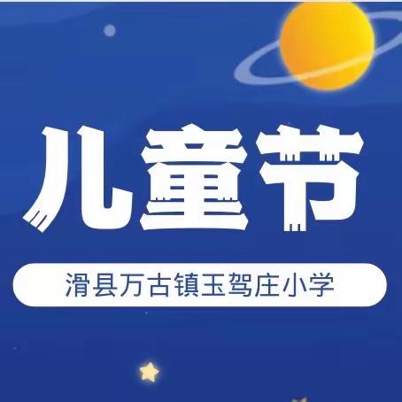 滑县万古镇玉驾庄小学“童心向党，快乐成长”文艺汇演圆满结束